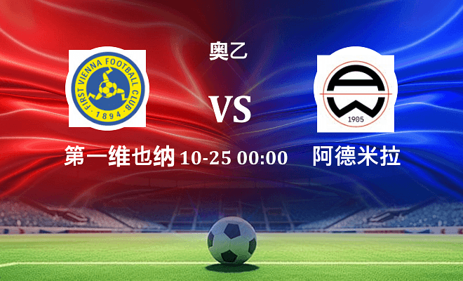 第一维也纳 VS 阿德米拉最新阵容
