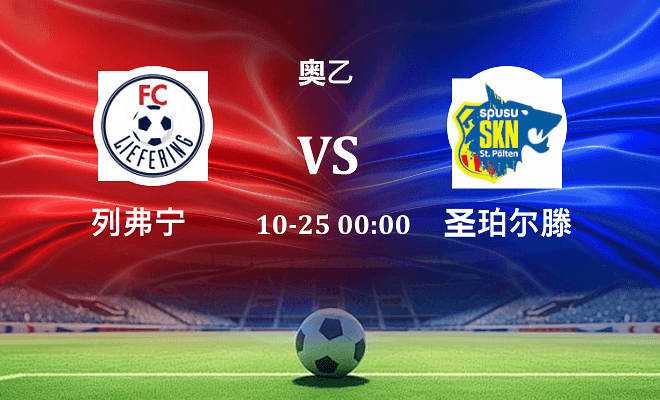 列弗宁 VS 圣珀尔滕最新阵容