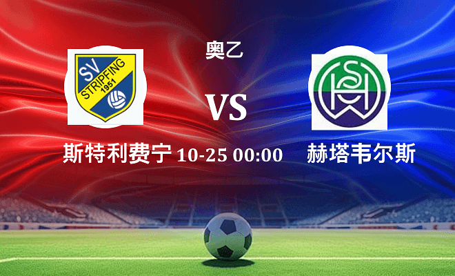 斯特利费宁 VS 赫塔韦尔斯最新阵容