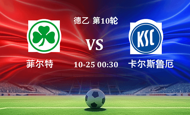 菲尔特 VS 卡尔斯鲁厄最新阵容