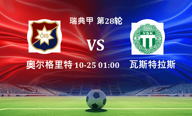 奥尔格里特 VS 瓦斯特拉斯最新阵容