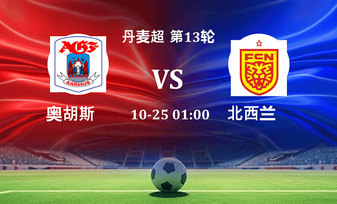 奥胡斯 VS 北西兰最新阵容
