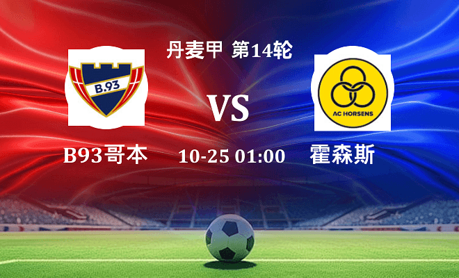 B93哥本哈根 VS 霍森斯最新阵容