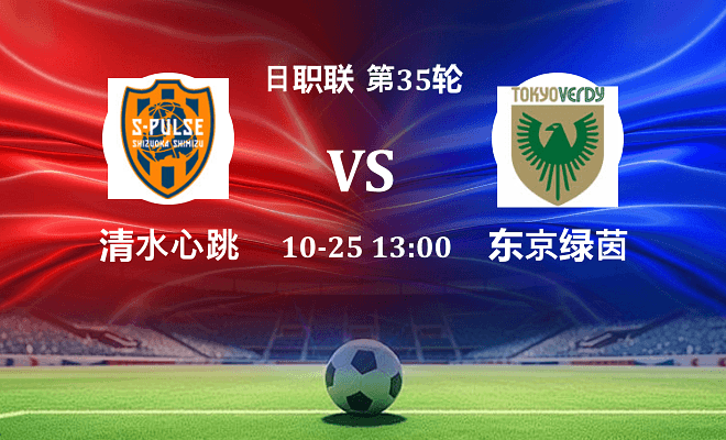 清水心跳 VS 东京绿茵伤病
