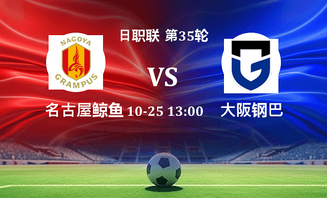名古屋鲸鱼 VS 大阪钢巴伤病