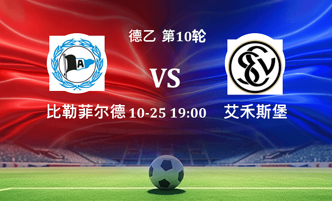 比勒菲尔德 VS 艾禾斯堡伤病