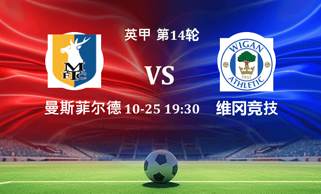 曼斯菲尔德 VS 维冈竞技伤病