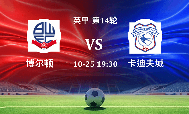 博尔顿 VS 卡迪夫城伤病
