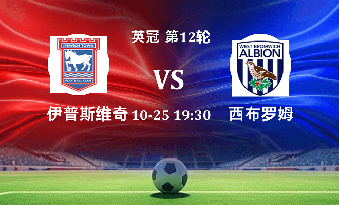 伊普斯维奇 VS 西布罗姆维奇伤病