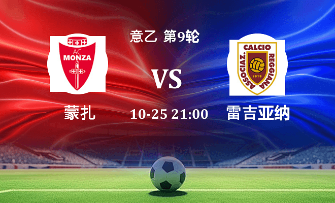 蒙扎 VS 雷吉亚纳伤病