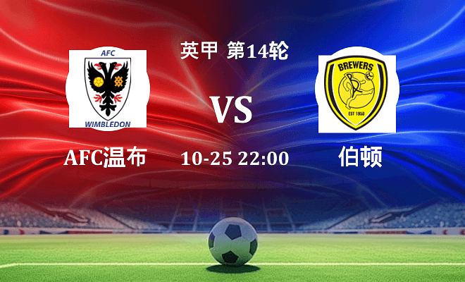 AFC温布尔登 VS 伯顿伤病
