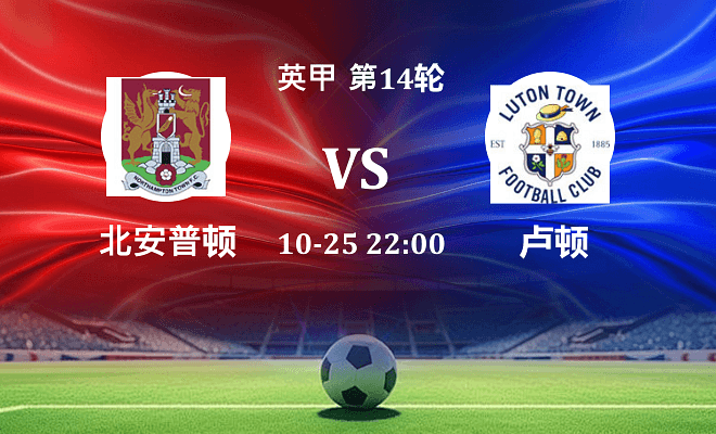 北安普顿 VS 卢顿伤病