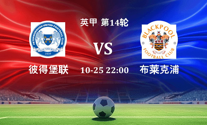 彼得堡联 VS 布莱克浦伤病