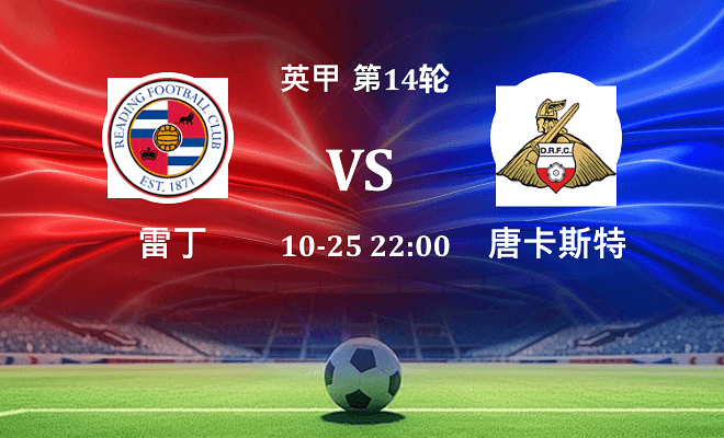 雷丁 VS 唐卡斯特伤病
