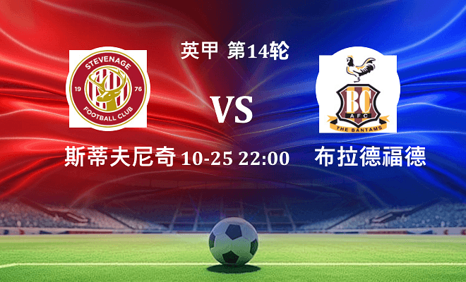 斯蒂夫尼奇 VS 布拉德福德伤病