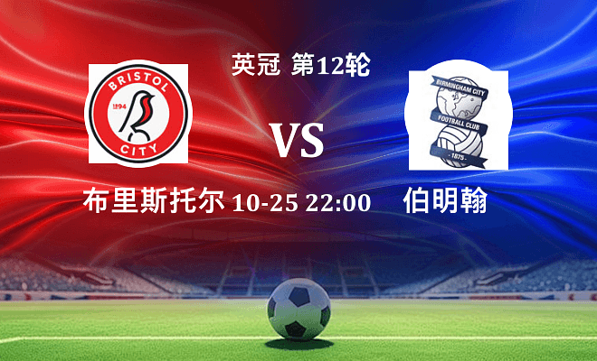 布里斯托尔城 VS 伯明翰伤病