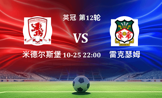 米德尔斯堡 VS 雷克瑟姆伤病