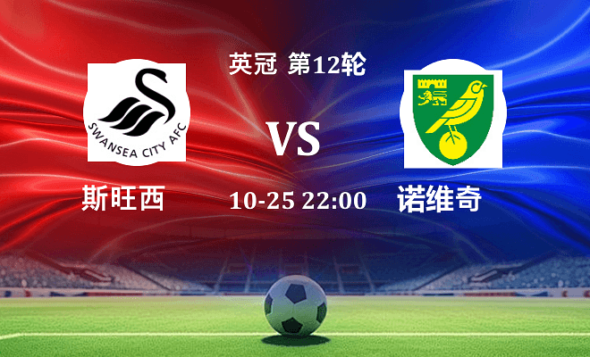 斯旺西 VS 诺维奇伤病