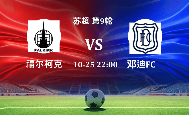 福尔柯克 VS 邓迪FC伤病