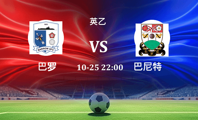 巴罗 VS 巴尼特伤病