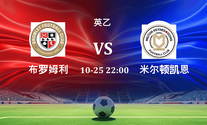 布罗姆利 VS 米尔顿凯恩斯伤病