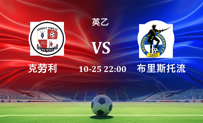 克劳利 VS 布里斯托流浪伤病