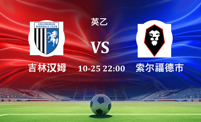 吉林汉姆 VS 索尔福德市伤病
