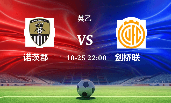 诺茨郡 VS 剑桥联伤病