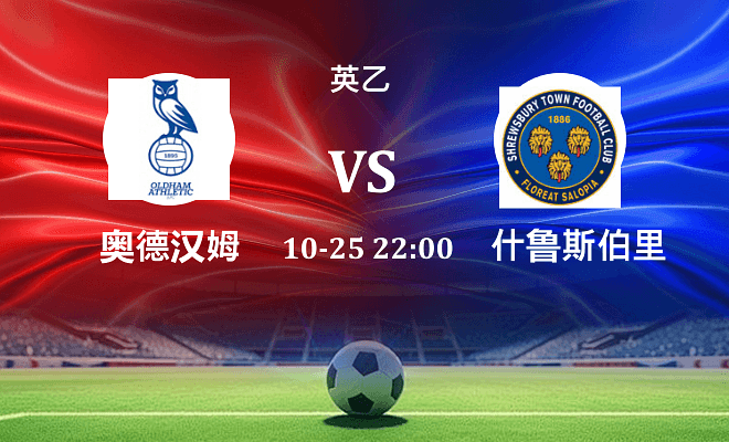 奥尔德姆 VS 什鲁斯伯里伤病