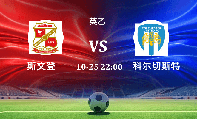 斯文登 VS 科尔切斯特联伤病