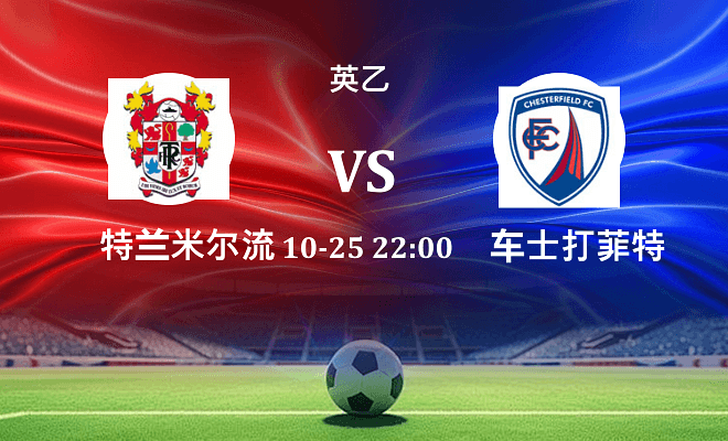 特兰米尔流浪 VS 切斯特菲尔德伤病