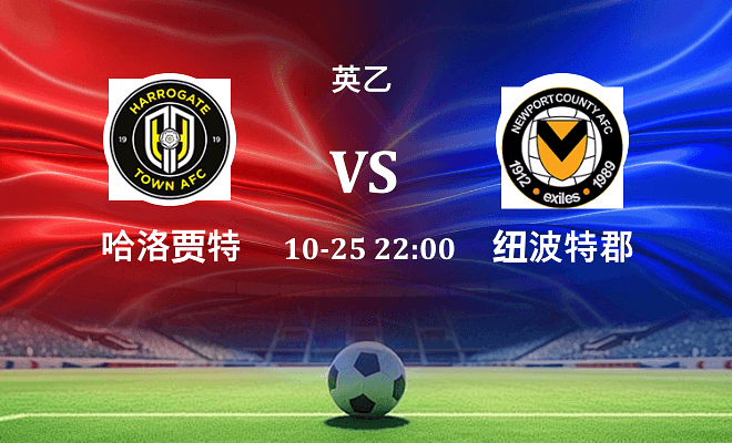 哈洛贾特 VS 纽波特郡伤病