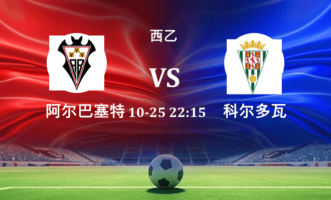 阿尔瓦塞特 VS 科尔多瓦伤病