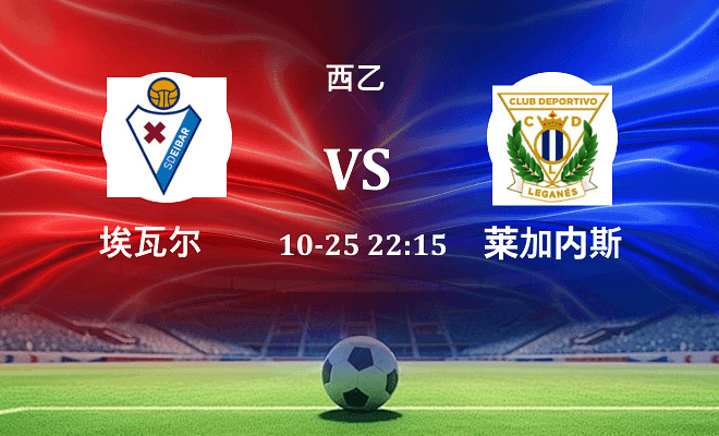 埃瓦尔 VS 莱加内斯伤病