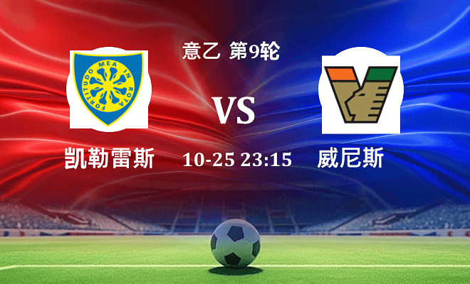 凯勒雷斯 VS 威尼斯伤病