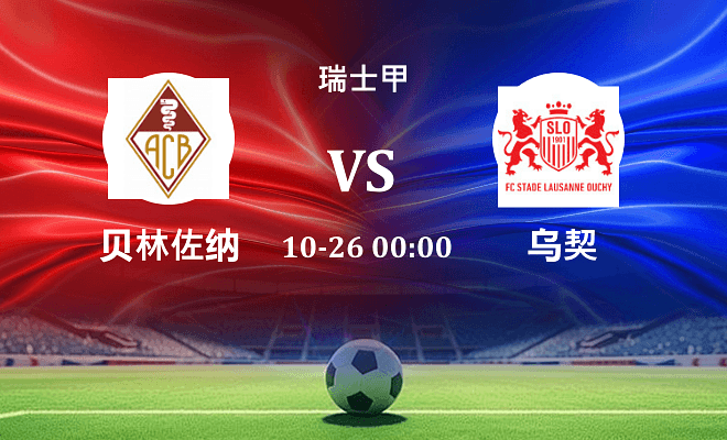 贝林佐纳 VS 乌契伤病