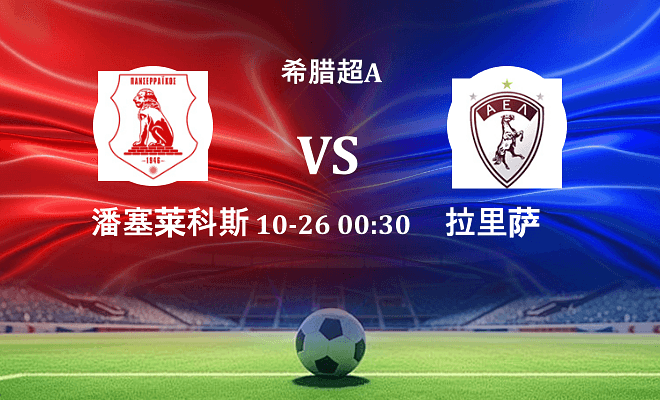 潘塞莱科斯 VS 拉里萨伤病