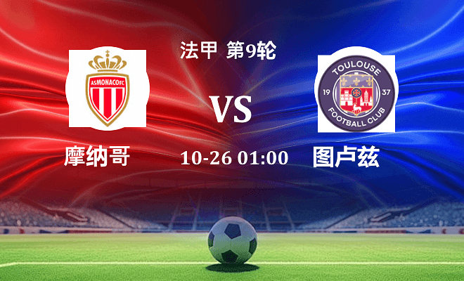 摩纳哥 VS 图卢兹伤病