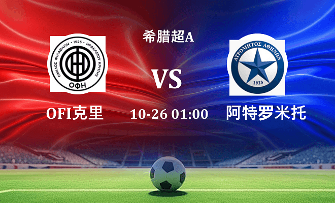 OFI克里特 VS 阿特罗米托斯伤病
