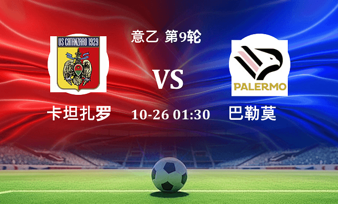 卡坦扎罗 VS 巴勒莫伤病