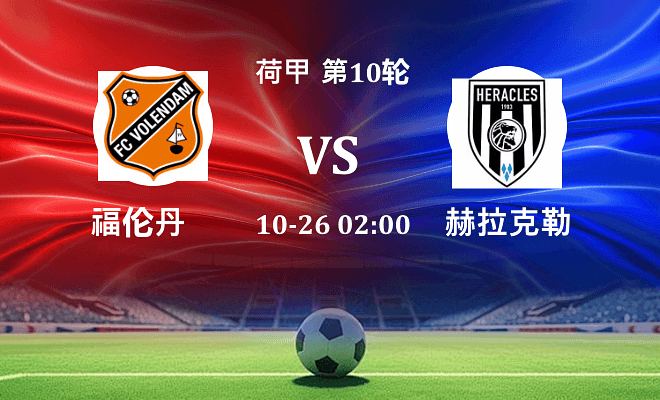 福伦丹 VS 赫拉克勒斯伤病