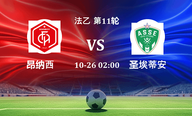 昂纳西 VS 圣埃蒂安伤病