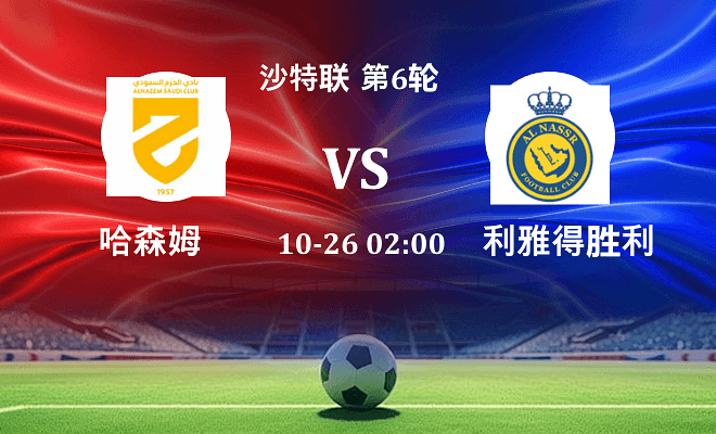 哈森姆 VS 利雅得胜利伤病