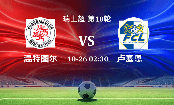 温特图尔 VS 卢塞恩伤病