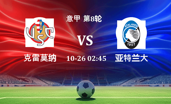 克雷莫纳 VS 亚特兰大伤病