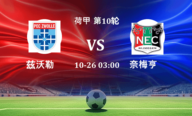 兹沃勒 VS 奈梅亨伤病