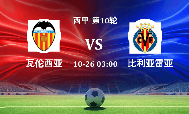 瓦伦西亚 VS 比利亚雷亚尔伤病