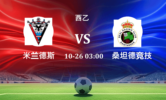 米兰德斯 VS 桑坦德竞技伤病