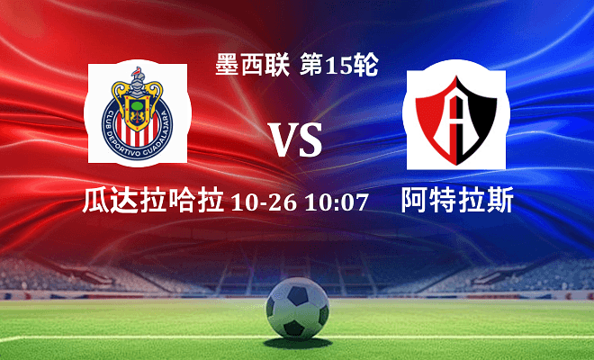 瓜达拉哈拉 VS 阿特拉斯伤病