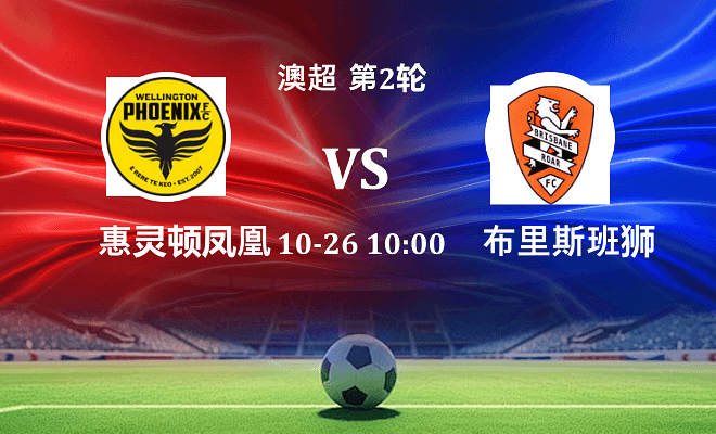 惠灵顿凤凰 VS 布里斯班狮吼伤病